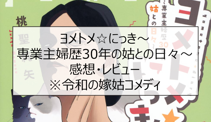 ヨメトメ☆にっき〜専業主婦歴30年の姑との日々〜 感想・レビュー※令和の嫁姑コメディ