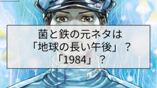 菌と鉄の元ネタは「地球の長い午後」？「1984」？