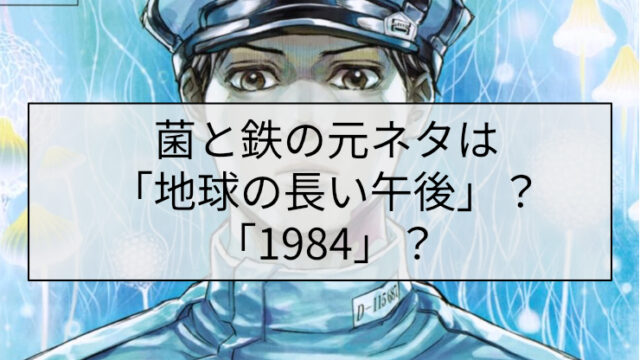 菌と鉄の元ネタは「地球の長い午後」？「1984」？