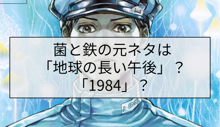 菌と鉄の元ネタは「地球の長い午後」?「1984」?
