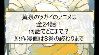 黄泉のツガイのアニメは全24話!何話でどこまで?原作漫画は8巻の終わりまで