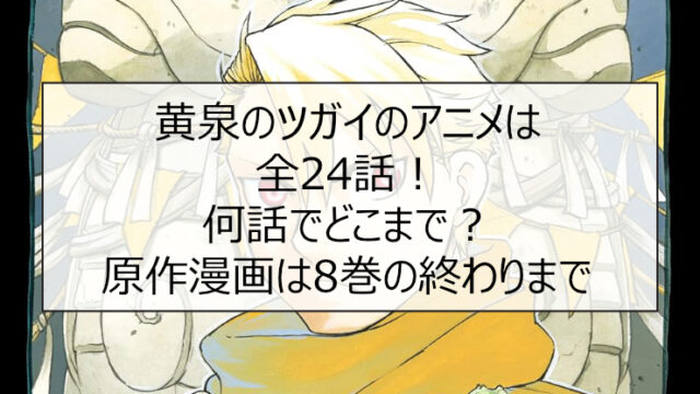 黄泉のツガイのアニメは全24話！何話でどこまで？原作漫画は8巻の終わりまで