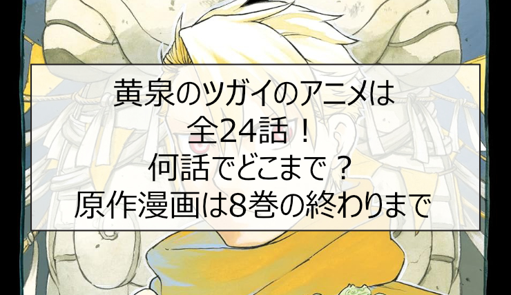 黄泉のツガイのアニメは全24話！何話でどこまで？原作漫画は8巻の終わりまで