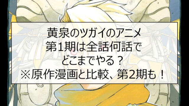 黄泉のツガイのアニメ第1期は全話何話でどこまでやる？※原作漫画と比較、第2期も！