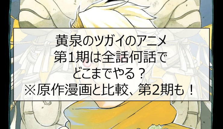 黄泉のツガイのアニメ第1期は全話何話でどこまでやる？※原作漫画と比較、第2期も！