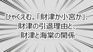 ひゃくえむ。「財津か小宮か」、財津の引退理由と、財津と海棠の関係