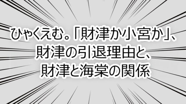 ひゃくえむ。「財津か小宮か」、財津の引退理由と、財津と海棠の関係
