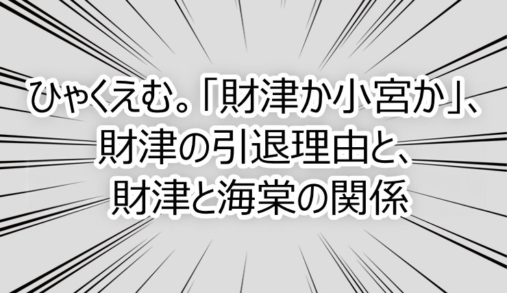 ひゃくえむ。「財津か小宮か」、財津の引退理由と、財津と海棠の関係