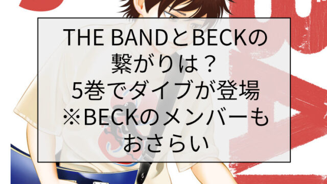 THE BANDとBECKの繋がりは？5巻でダイイング・ブリードが登場※BECKのメンバーもおさらい