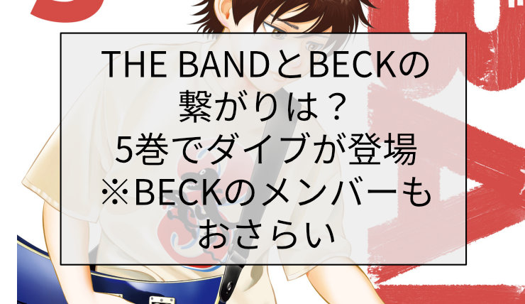 THE BANDとBECKの繋がりは?5巻でダイイング・ブリードが登場※BECKのメンバーもおさらい