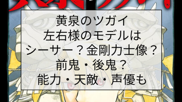 黄泉のツガイ 左右様のモデルはシーサー？金剛力士像？前鬼・後鬼？能力・天敵・声優も