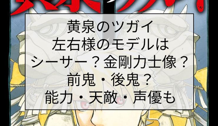 黄泉のツガイ 左右様のモデルはシーサー？金剛力士像？前鬼・後鬼？能力・天敵・声優も