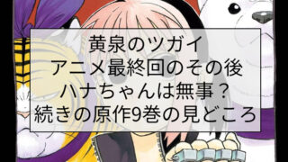 黄泉のツガイ アニメ最終回のその後|ハナちゃんは無事?続きの原作9巻の見どころ