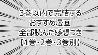 3巻以内で完結するおすすめ漫画|全部読んだ感想つき【1巻・2巻・3巻別】