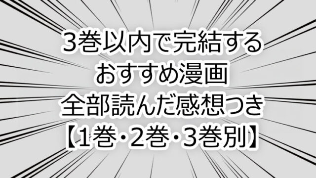 3巻以内で完結するおすすめ漫画｜全部読んだ感想つき【1巻・2巻・3巻別】