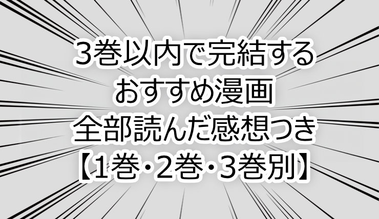 3巻以内で完結するおすすめ漫画|全部読んだ感想つき【1巻・2巻・3巻別】
