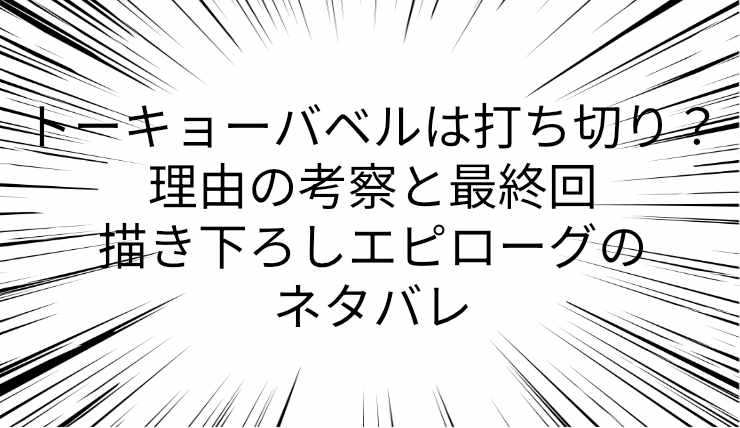 トーキョーバベルは打ち切り？理由の考察と最終回・描き下ろしエピローグのネタバレ